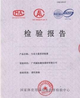 專業力量型訓練器檢驗報告
