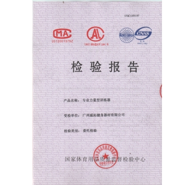 專業力量型訓練器檢驗報告