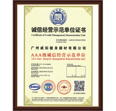 誠信經營示範單位證書