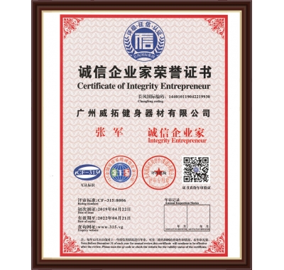 誠信企業家榮譽證書