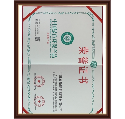 綠色環保產品榮譽證書