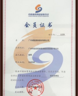 中國體育用品業聯合會會員單位