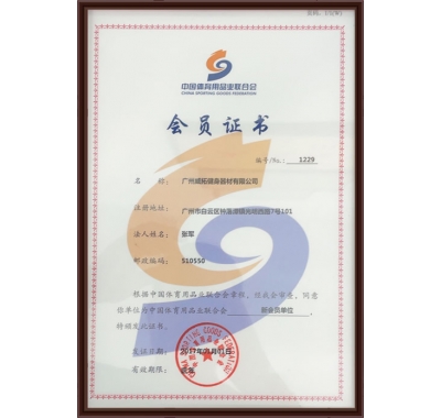 中國體育用品業聯合會會員單位